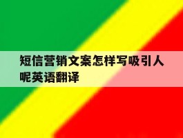 短信营销文案怎样写吸引人呢英语翻译的简单介绍