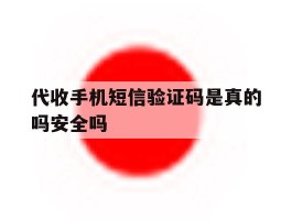 代收手机短信验证码是真的吗安全吗