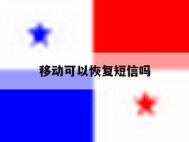 移动可以恢复短信吗