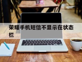 荣耀手机短信不显示在状态栏