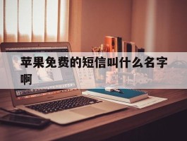 苹果免费的短信叫什么名字啊