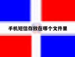 手机短信存放在哪个文件里