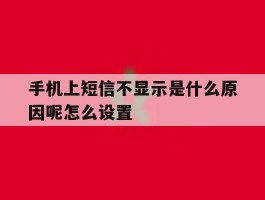 手机上短信不显示是什么原因呢怎么设置