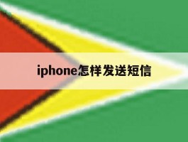 iphone怎样发送短信的简单介绍