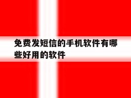 免费发短信的手机软件有哪些好用的软件