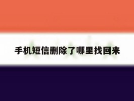 手机短信删除了哪里找回来