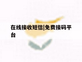 在线接收短信|免费接码平台
