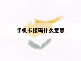 手机卡接码什么意思
