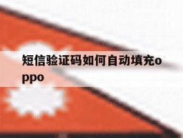 短信验证码如何自动填充oppo