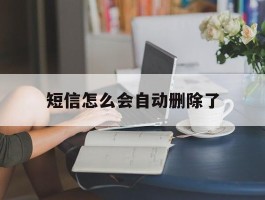短信怎么会自动删除了