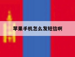 苹果手机怎么发短信啊