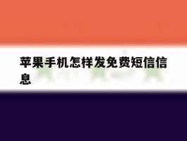 苹果手机怎样发免费短信信息