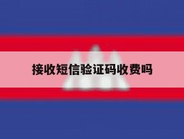 接收短信验证码收费吗