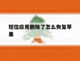 短信应用删除了怎么恢复苹果