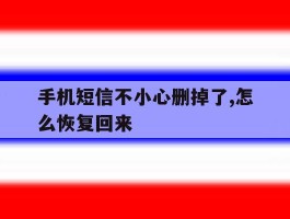 手机短信不小心删掉了,怎么恢复回来