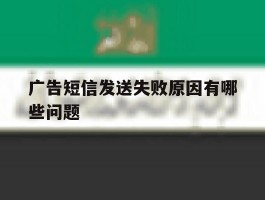 广告短信发送失败原因有哪些问题