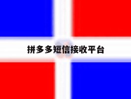 拼多多短信接收平台