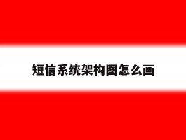 短信系统架构图怎么画