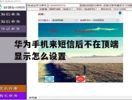 华为手机来短信后不在顶端显示怎么设置