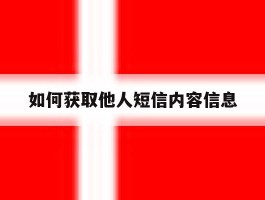 如何获取他人短信内容信息