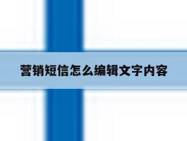 营销短信怎么编辑文字内容