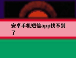 安卓手机短信app找不到了