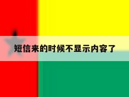 短信来的时候不显示内容了