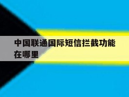 中国联通国际短信拦截功能在哪里