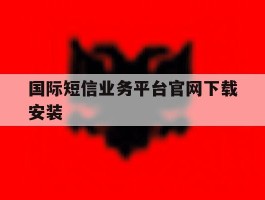 国际短信业务平台官网下载安装