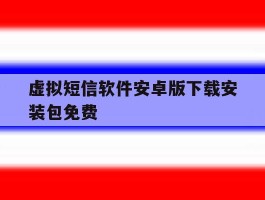 包含虚拟短信软件安卓版下载安装包免费的词条