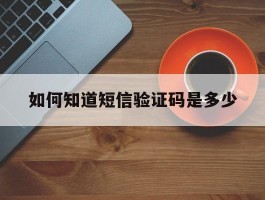 如何知道短信验证码是多少