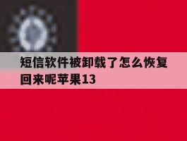 短信软件被卸载了怎么恢复回来呢苹果13