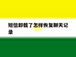短信卸载了怎样恢复聊天记录