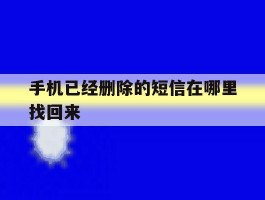 手机已经删除的短信在哪里找回来