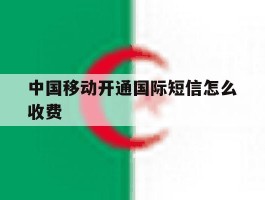 中国移动开通国际短信怎么收费