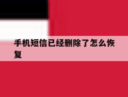 手机短信已经删除了怎么恢复
