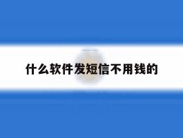 什么软件发短信不用钱的