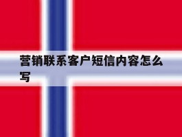 营销联系客户短信内容怎么写