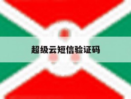超级云短信验证码