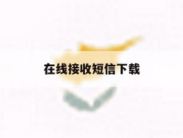 在线接收短信下载