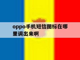 oppo手机短信图标在哪里调出来啊