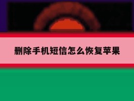 删除手机短信怎么恢复苹果