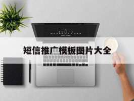 短信推广模板图片大全