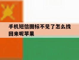 手机短信图标不见了怎么找回来呢苹果