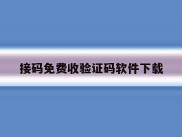 接码免费收验证码软件下载