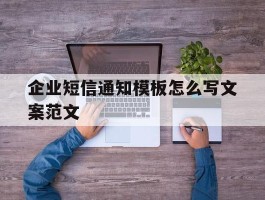企业短信通知模板怎么写文案范文
