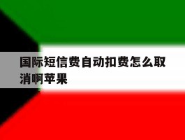 国际短信费自动扣费怎么取消啊苹果