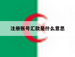 注册账号汇款是什么意思
