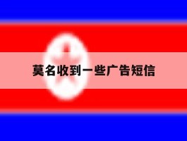 莫名收到一些广告短信