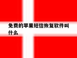 免费的苹果短信恢复软件叫什么